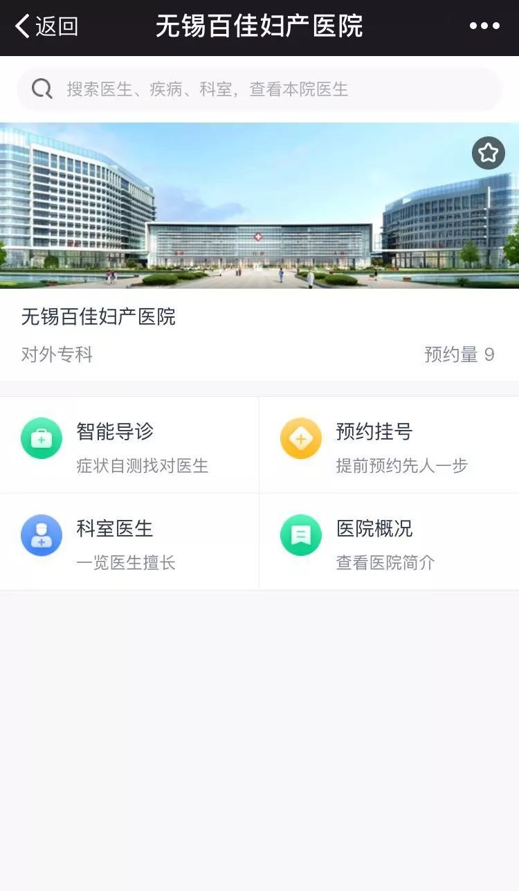 【更快速更便捷】无锡百佳妇产医院入驻微医挂号网啦！